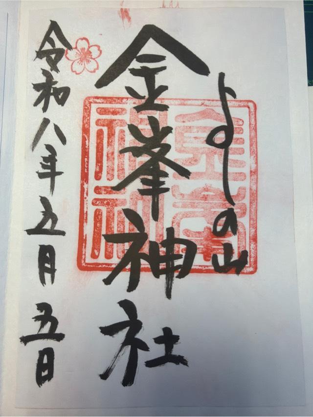 金峯神社の御朱印3