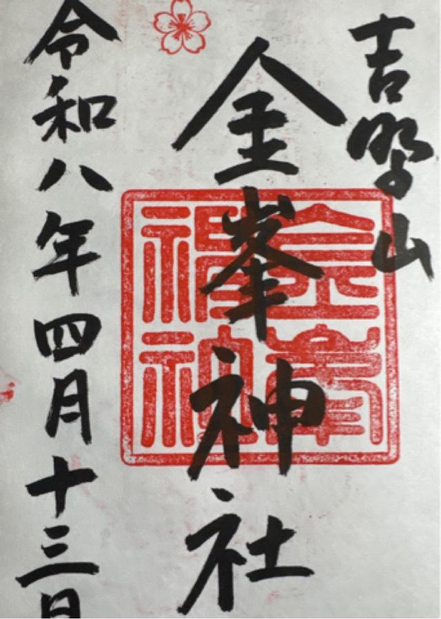 金峯神社の御朱印4
