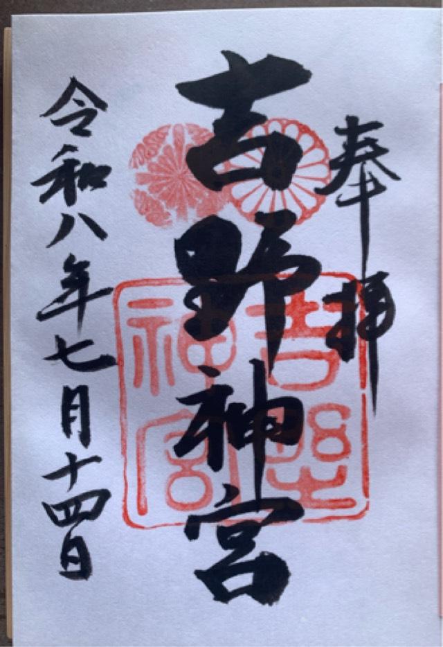 奈良県吉野郡吉野町吉野山3226 吉野神宮の御朱印