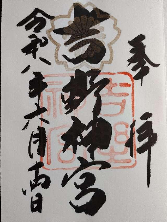 吉野神宮の御朱印2