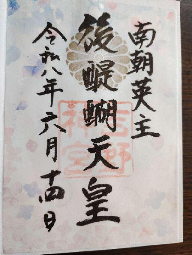 吉野神宮の御朱印1