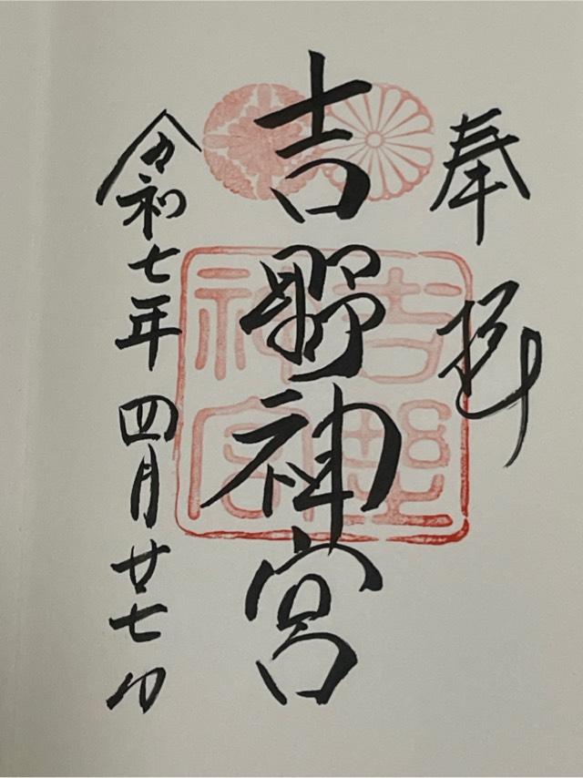 吉野神宮の御朱印1