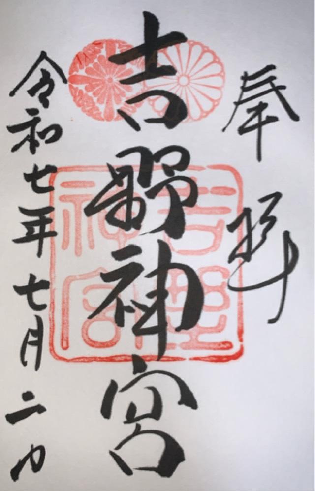吉野神宮の御朱印1