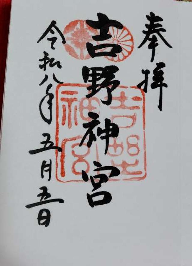 吉野神宮の御朱印2