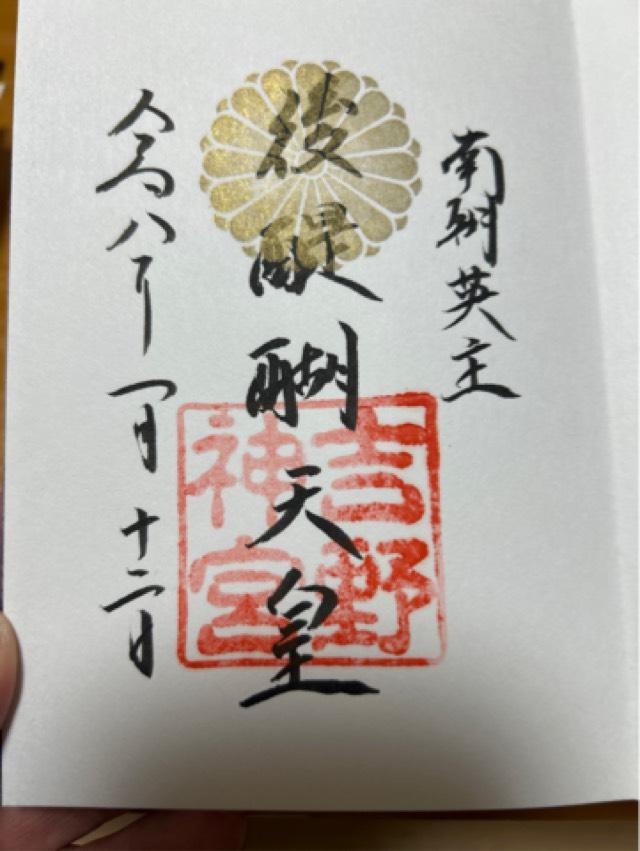 吉野神宮の御朱印1