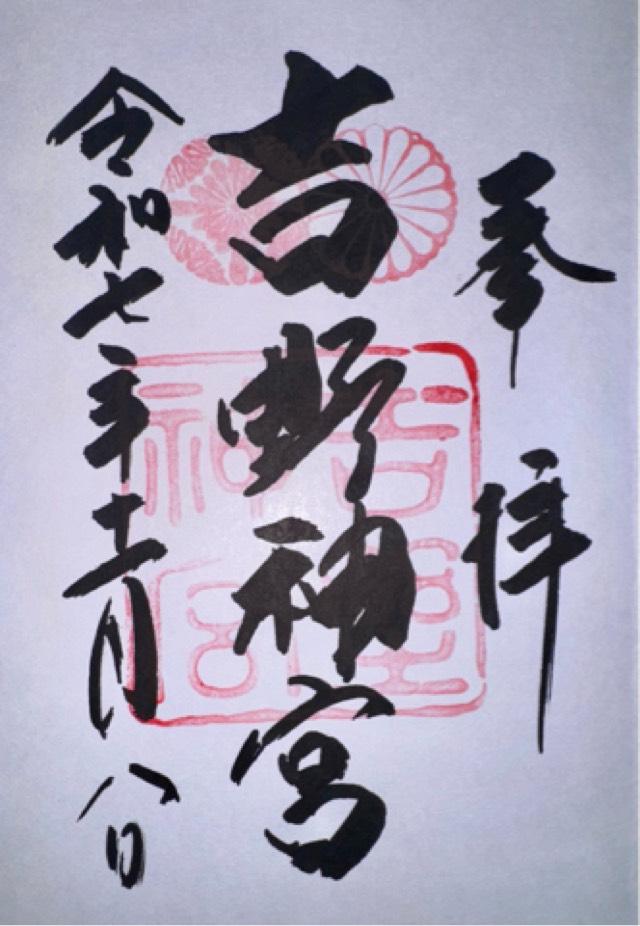 吉野神宮の御朱印2