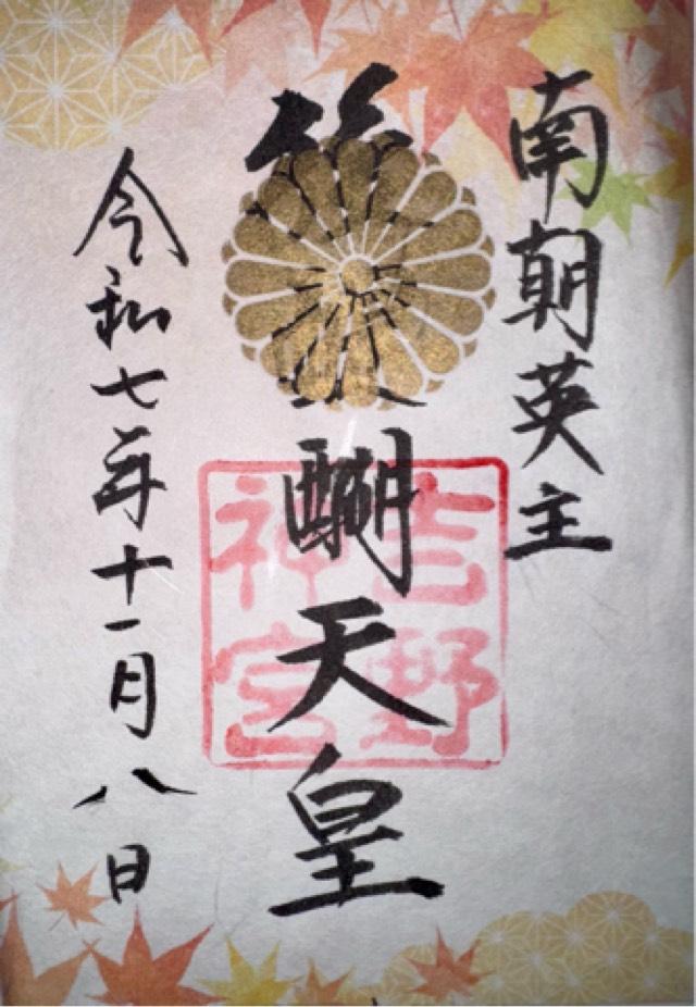 吉野神宮の御朱印1