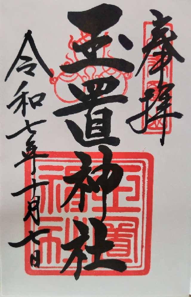 玉置神社の御朱印2