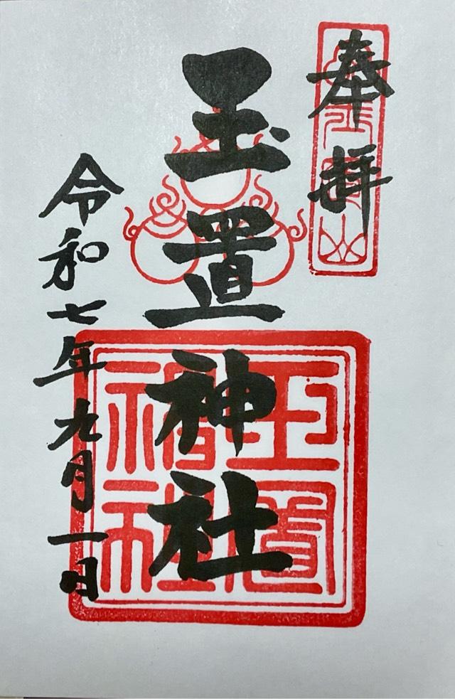 玉置神社の御朱印9