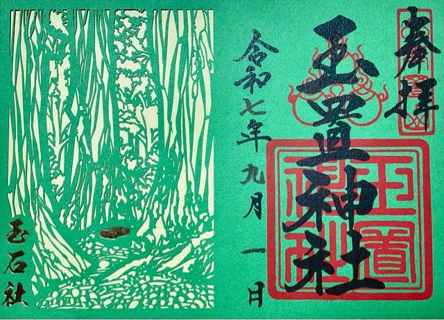 玉置神社の御朱印8