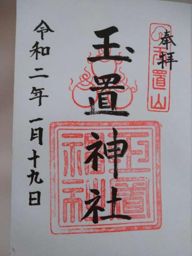 玉置神社の情報 御朱印集めに 神社 お寺検索no 1 神社がいいね お寺がいいね 13万件以上の神社仏閣情報掲載