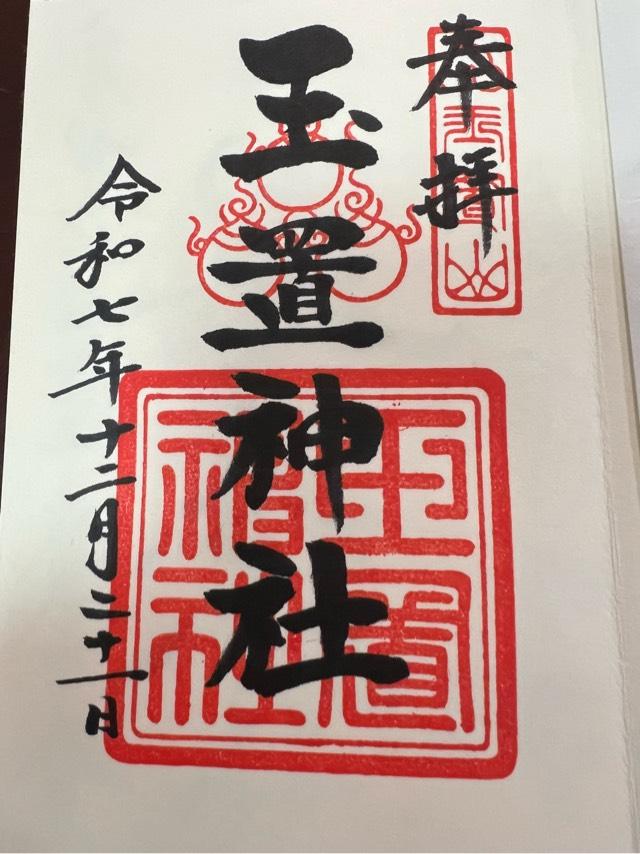玉置神社の御朱印1