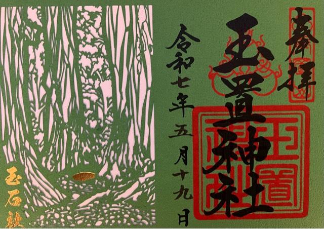 玉置神社の御朱印2