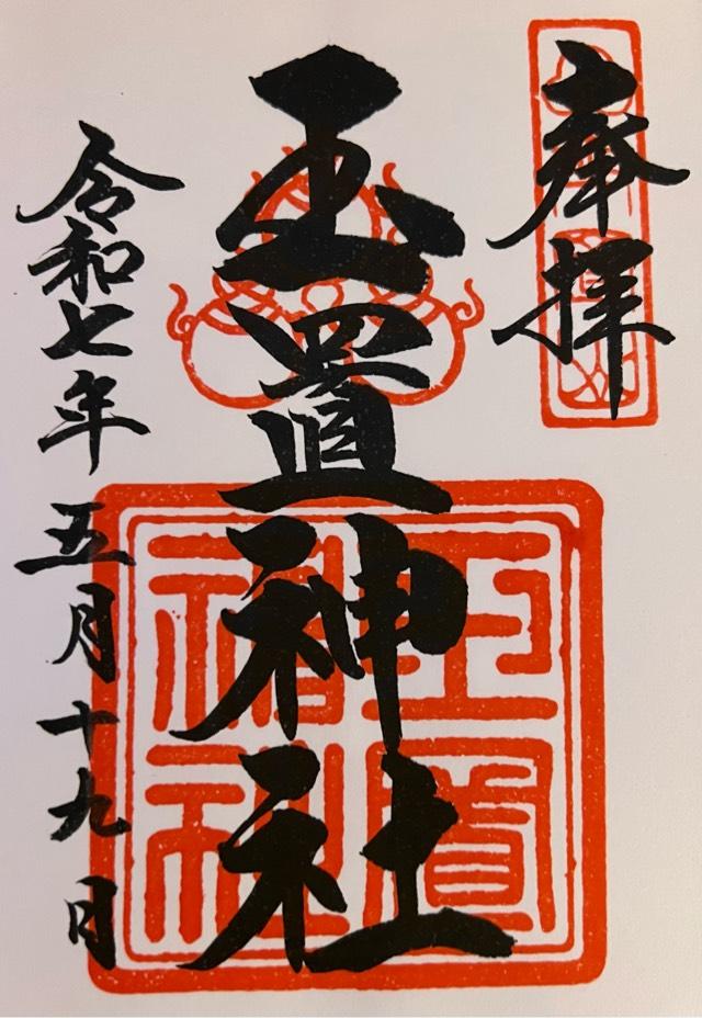 玉置神社の御朱印1