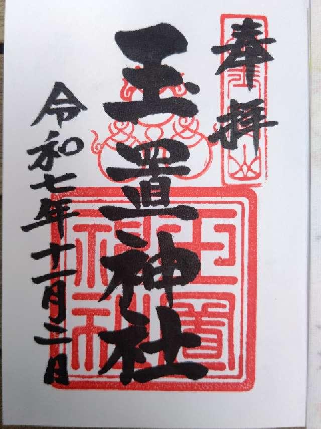 玉置神社の御朱印1