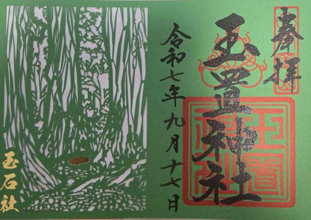 玉置神社の御朱印4