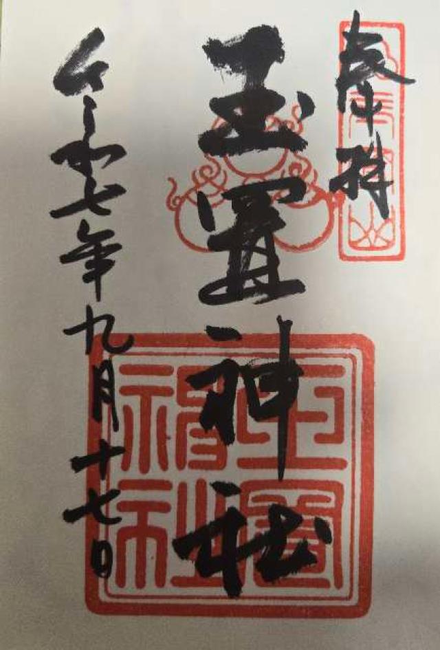 玉置神社の御朱印3