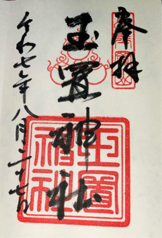 玉置神社の御朱印10