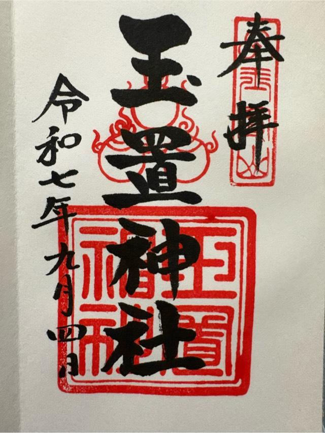 玉置神社の御朱印6