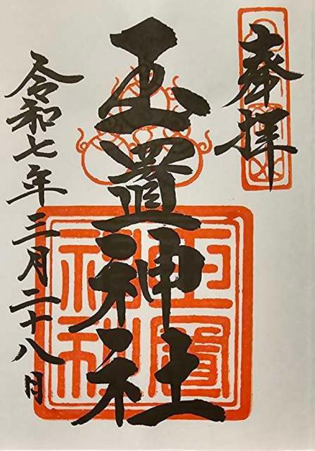 玉置神社の御朱印5