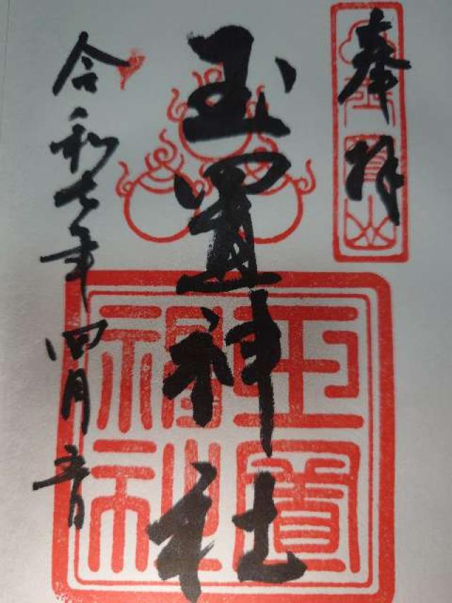 玉置神社の御朱印4