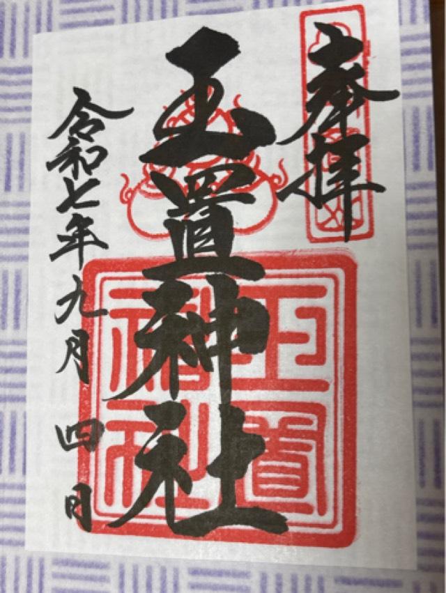 玉置神社の御朱印5