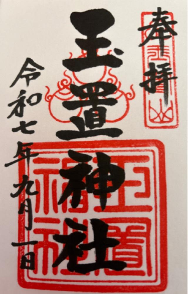 玉置神社の御朱印7