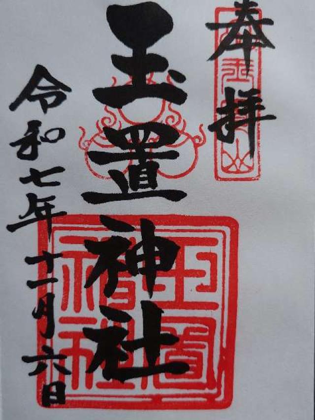 玉置神社の御朱印2