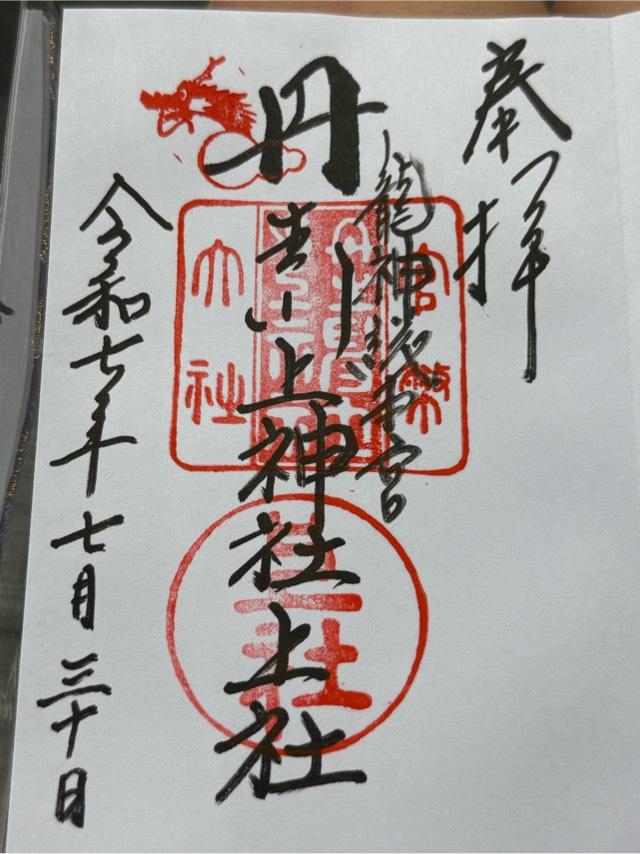 丹生川上神社(上社)の御朱印6