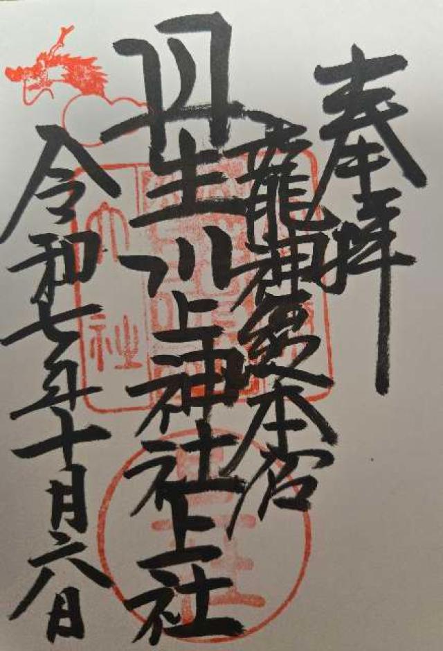 丹生川上神社(上社)の御朱印4