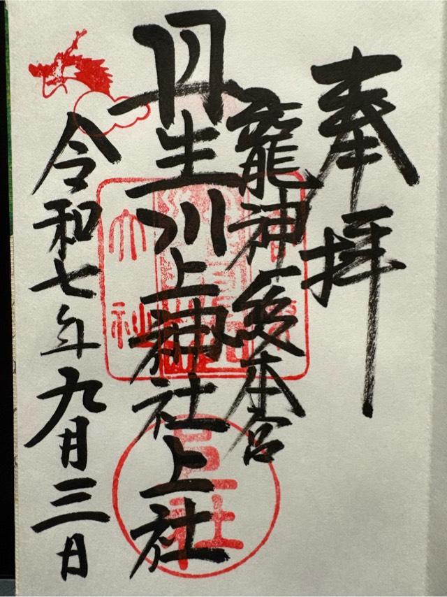 丹生川上神社(上社)の御朱印5