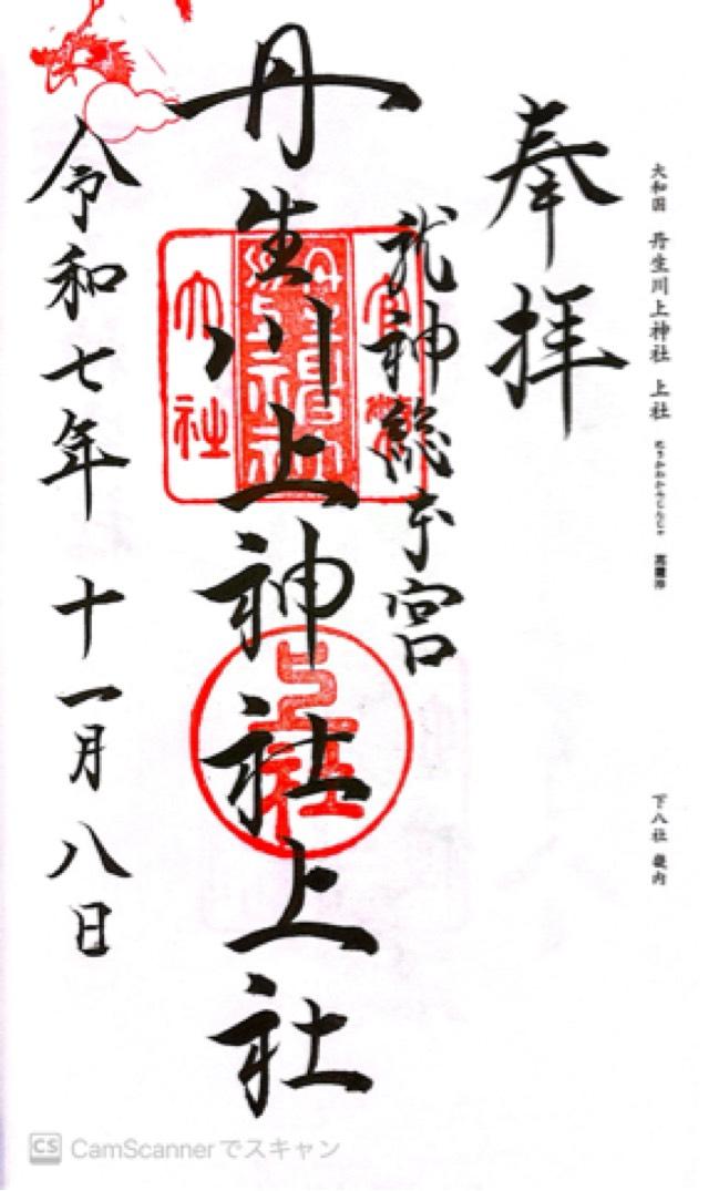 丹生川上神社(上社)の御朱印2