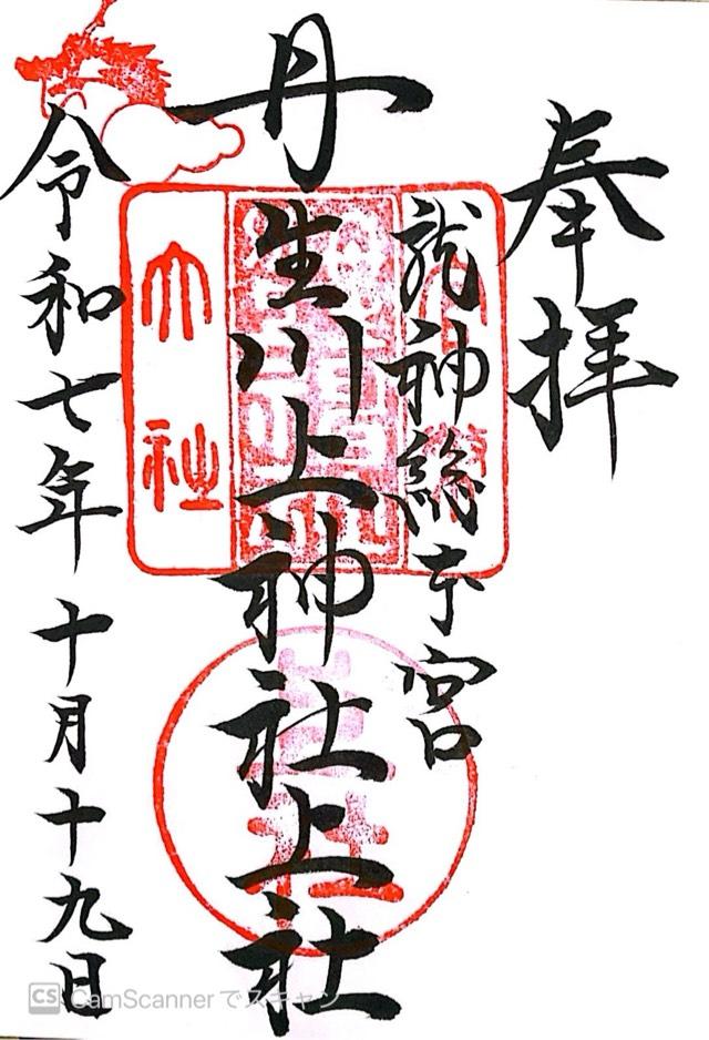 丹生川上神社(上社)の御朱印3