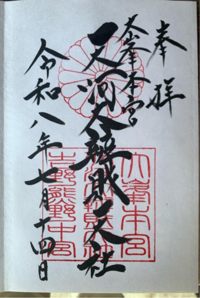 奈良県吉野郡天川村坪内107 大峯本宮　天河大瓣財天社の御朱印