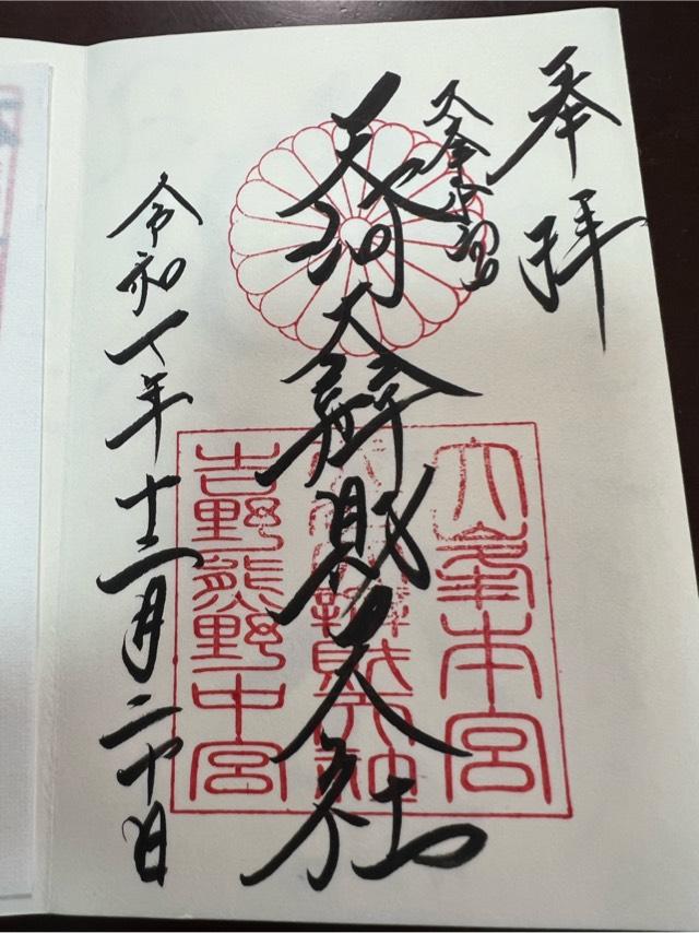 大峯本宮　天河大瓣財天社の御朱印2