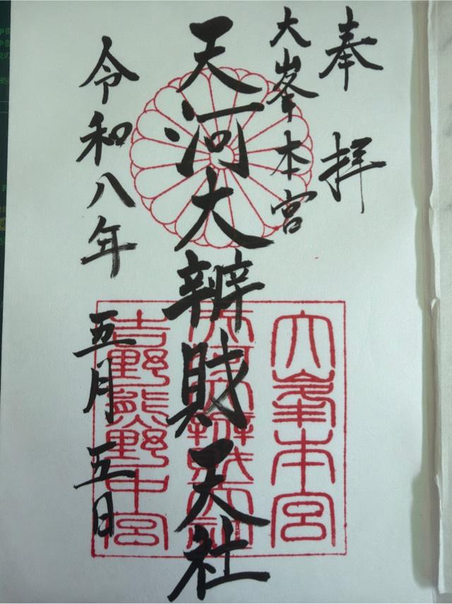 大峯本宮　天河大瓣財天社の御朱印2