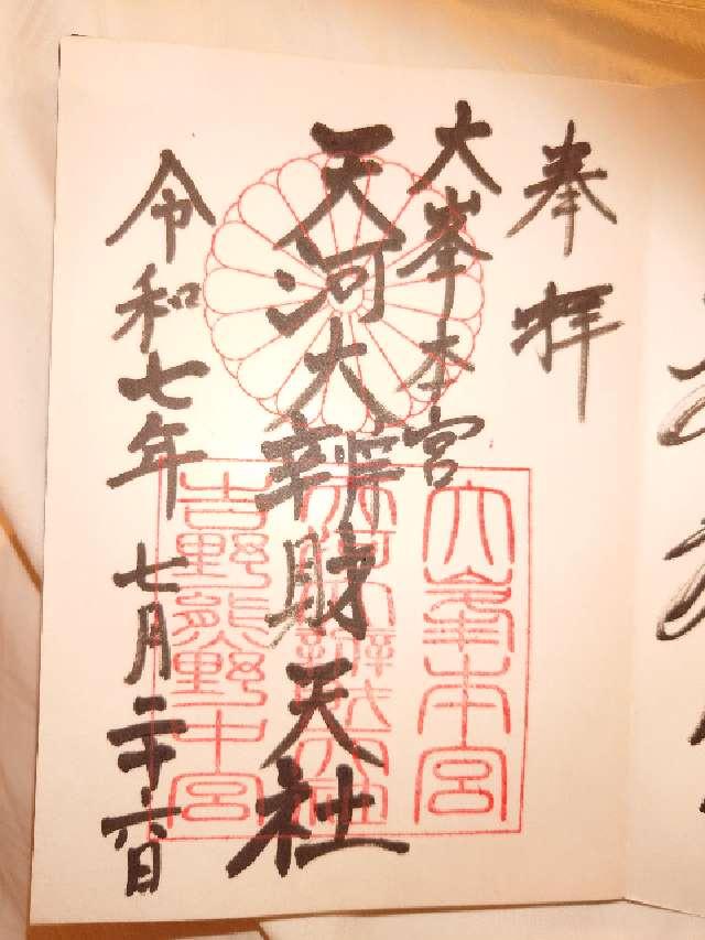 大峯本宮　天河大瓣財天社の御朱印1