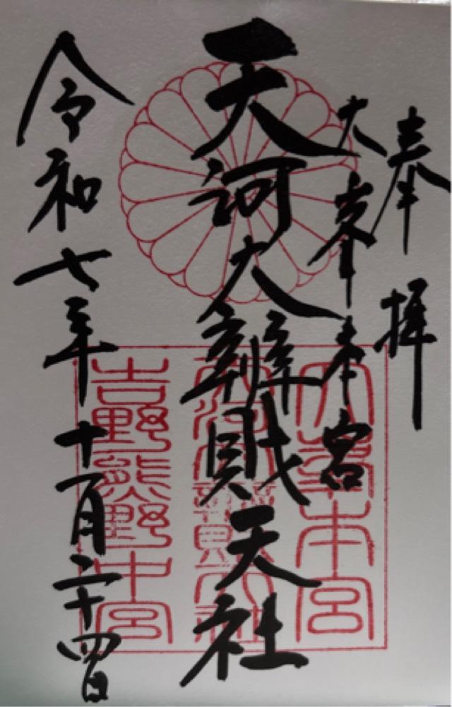 大峯本宮　天河大瓣財天社の御朱印3