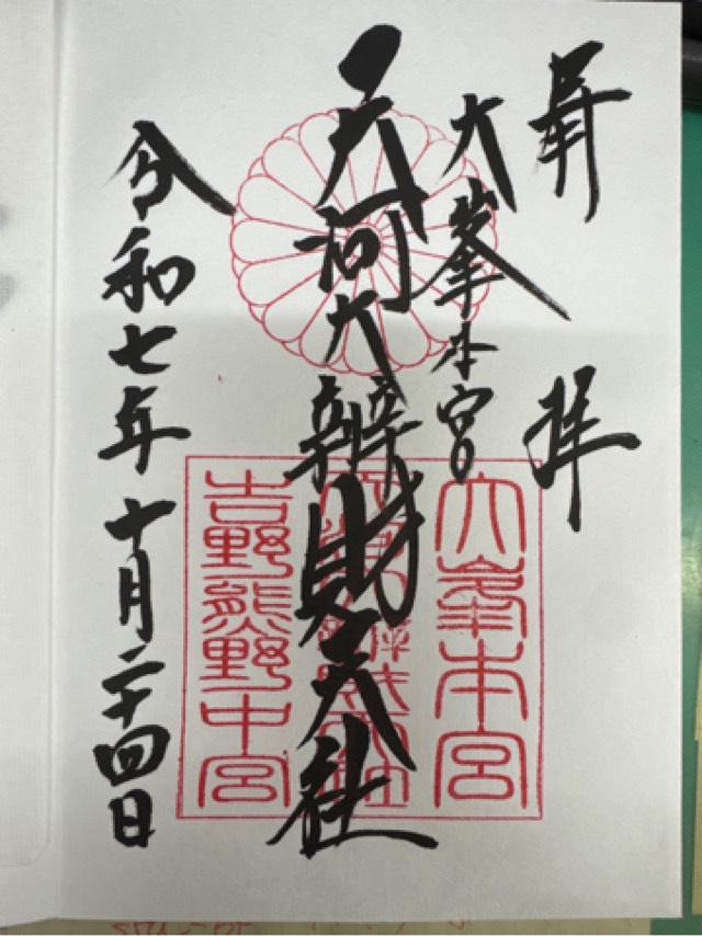 大峯本宮　天河大瓣財天社の御朱印4