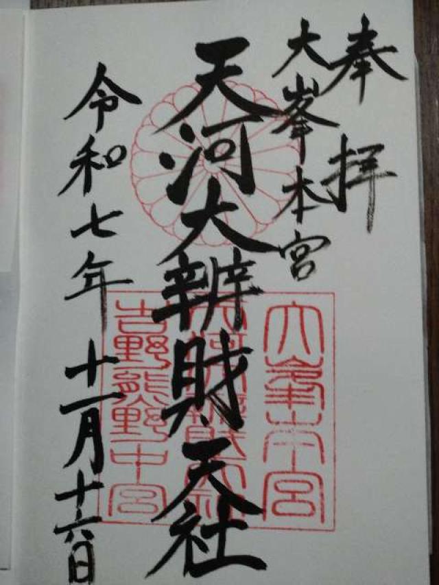 大峯本宮 天河大瓣財天社の御朱印7