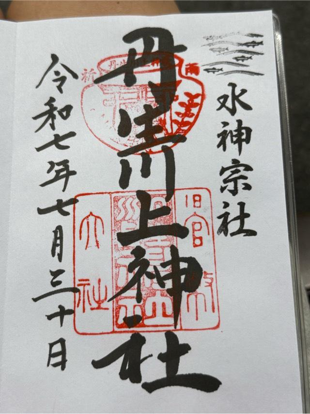 丹生川上神社 中社の御朱印2
