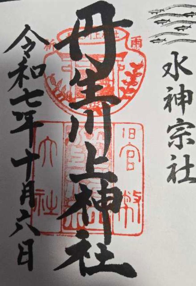 丹生川上神社 中社の御朱印2