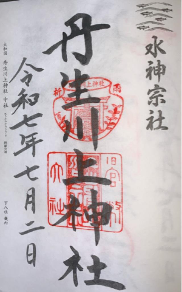 丹生川上神社 中社の御朱印2