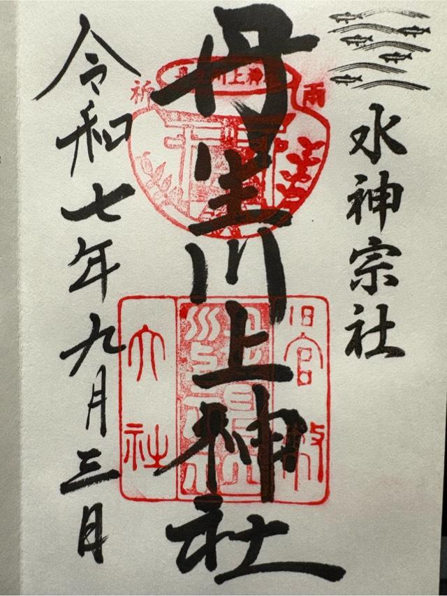 丹生川上神社 中社の御朱印1