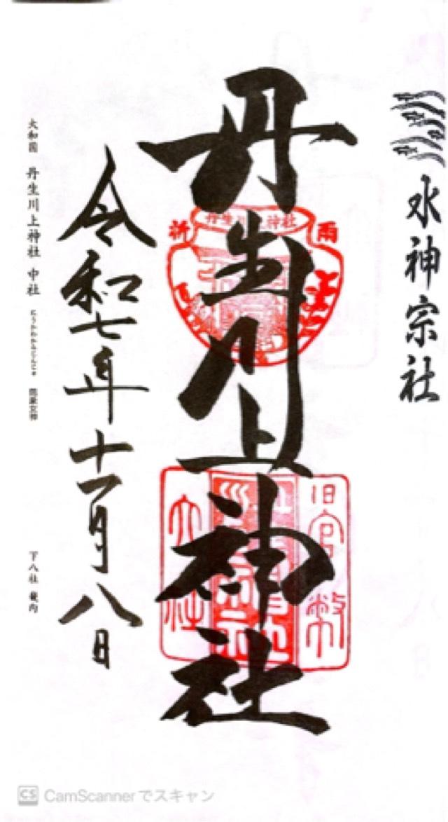 丹生川上神社 中社の御朱印1