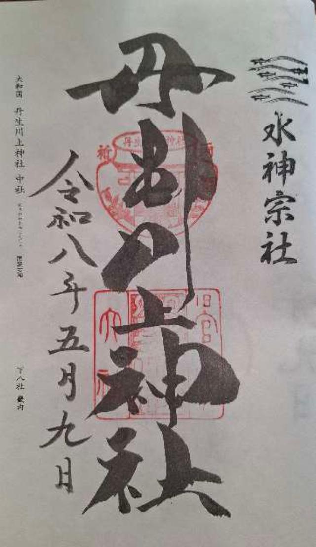丹生川上神社 中社の御朱印1
