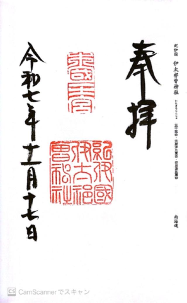 伊太祁曽神社(紀伊国一宮)の御朱印10
