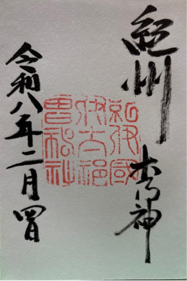 伊太祁曽神社（紀伊国一宮）の御朱印5