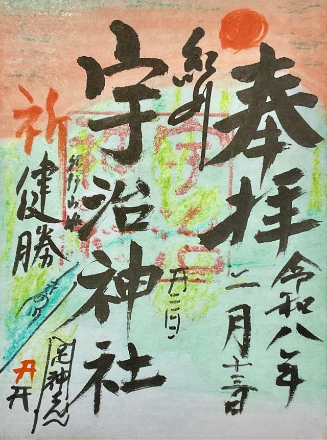 和歌山県和歌山市新魚町15番地 宇治神社の御朱印