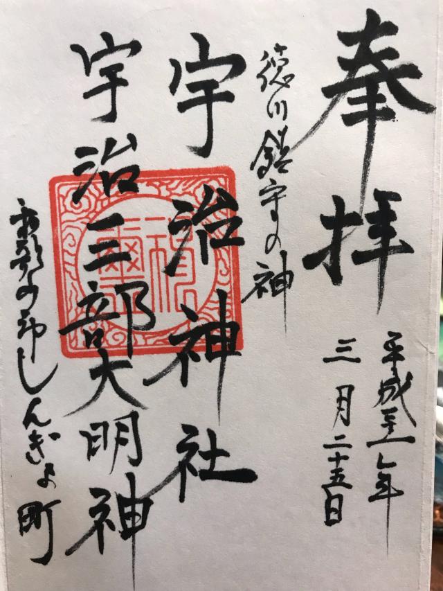 宇治神社の御朱印5